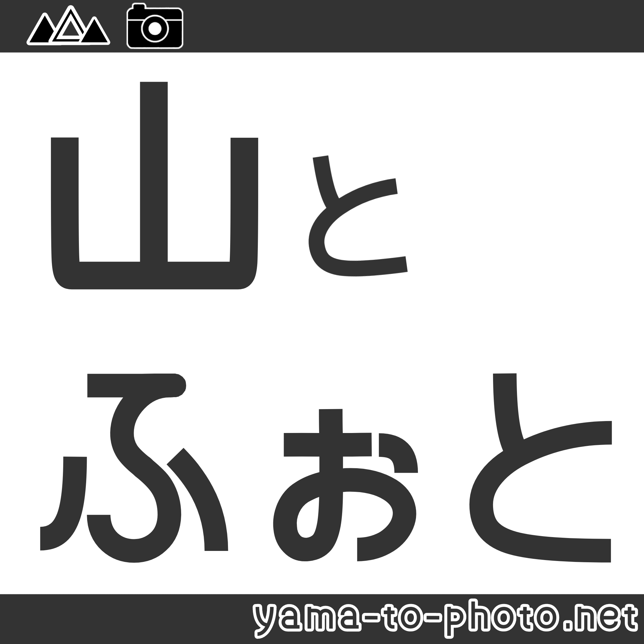 山とふぉと